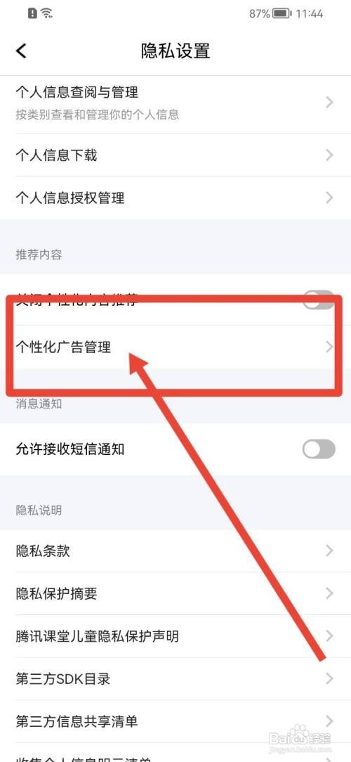 腾讯课堂如何关闭个性化广告
