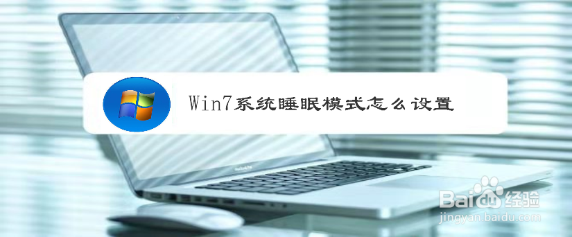 Win7系统睡眠模式怎么设置