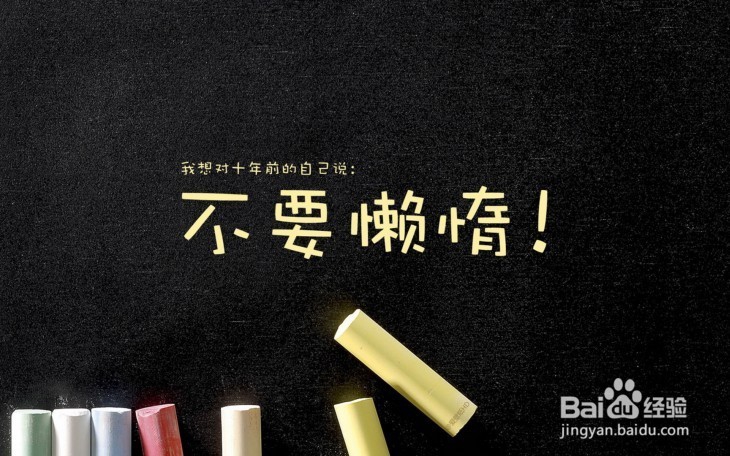 如何才能不懒惰