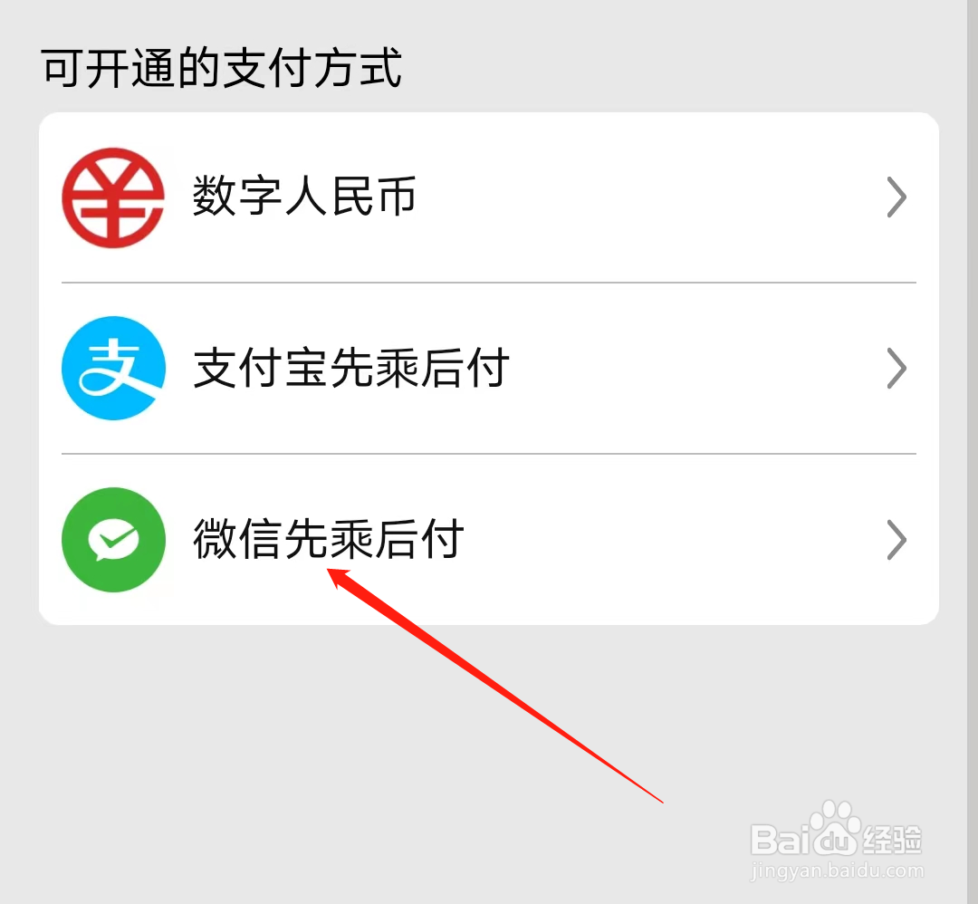 广州地铁怎样开通微信先乘后付