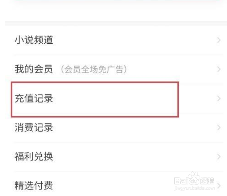 今日头条小说怎么查看充值记录