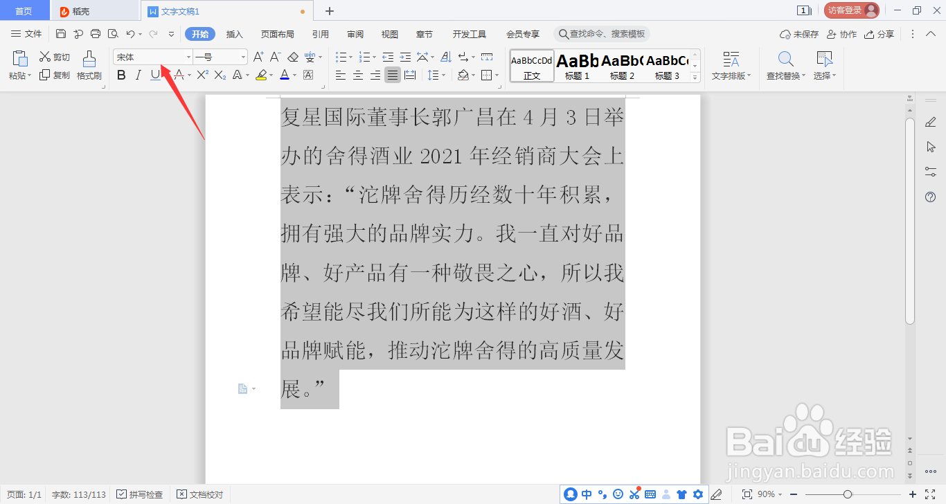 wps如何修改文字字体