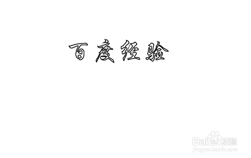 空心字体怎么打出来