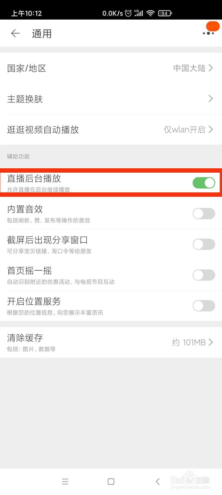 手机淘宝设置直播后台播放