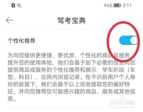 驾考宝典怎么关闭个性化推荐?