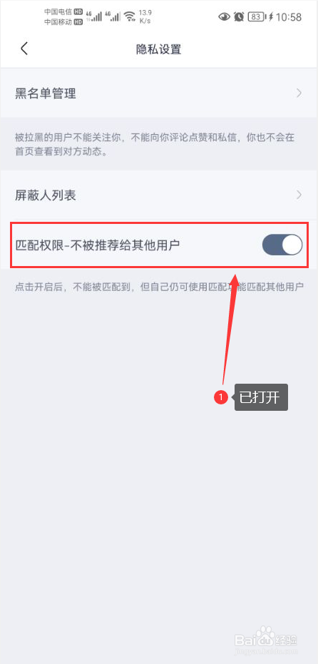 月食怎么打开不被推荐给其他用户功能