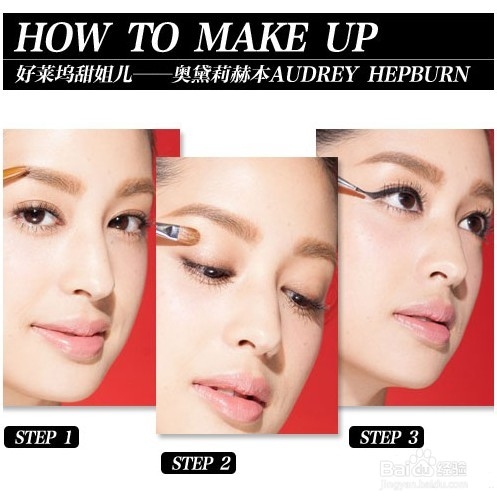 洋娃娃无辜大眼 经典女星妆容