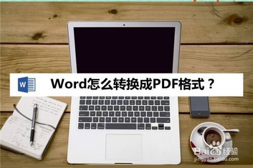 Word怎么转换成PDF格式