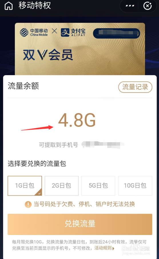 中国移动双v会员卡怎么兑换流量