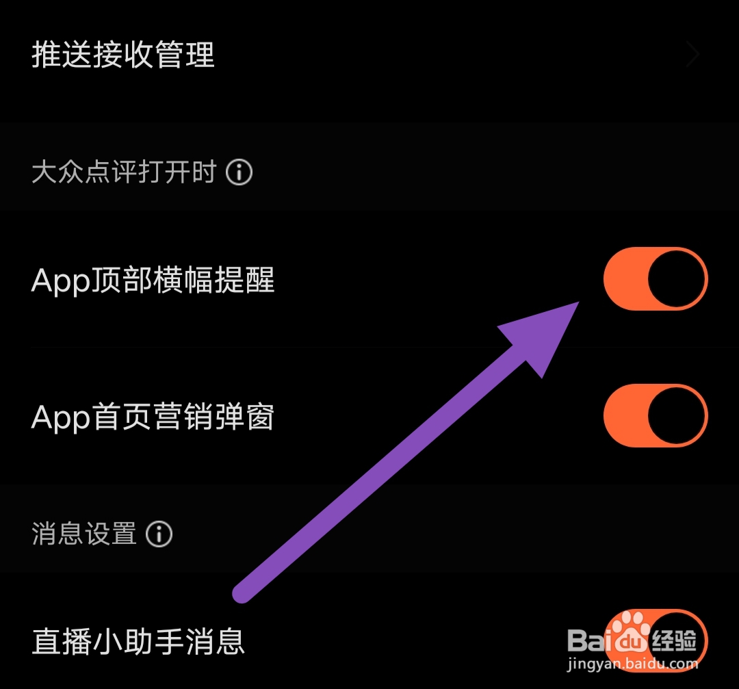 大众点评软件如何开启APP顶部横幅提醒