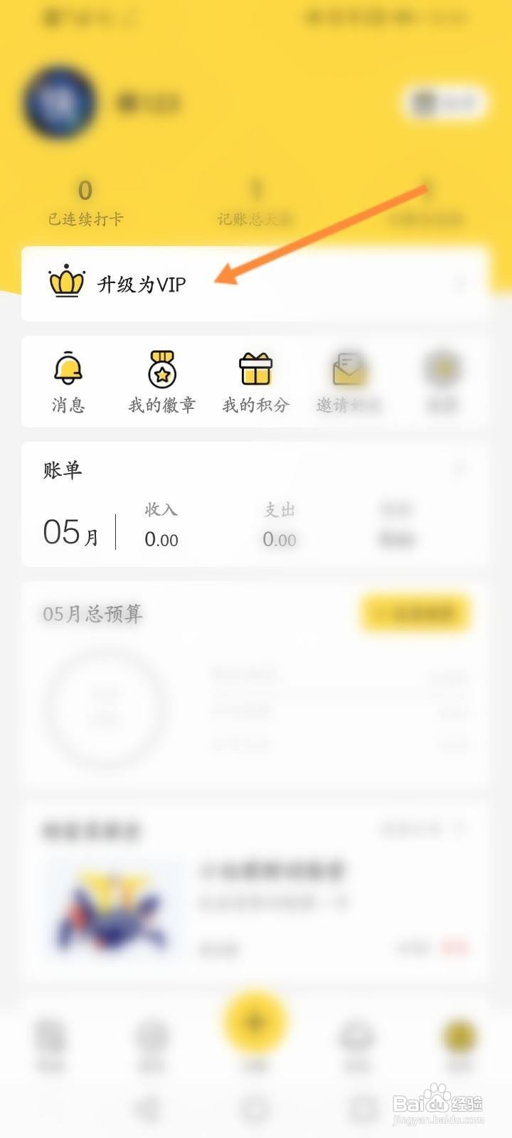 鲨鱼记账怎么开通VIP