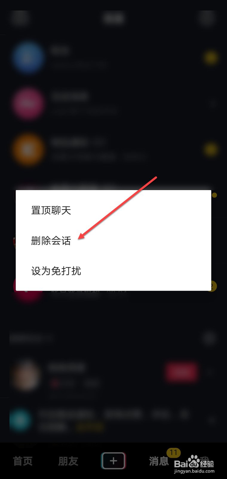 抖音私信给朋友那一栏怎么删除