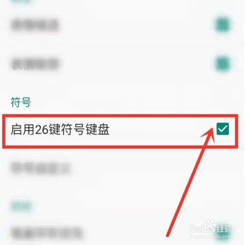 百度输入法符号键盘如何显示26个