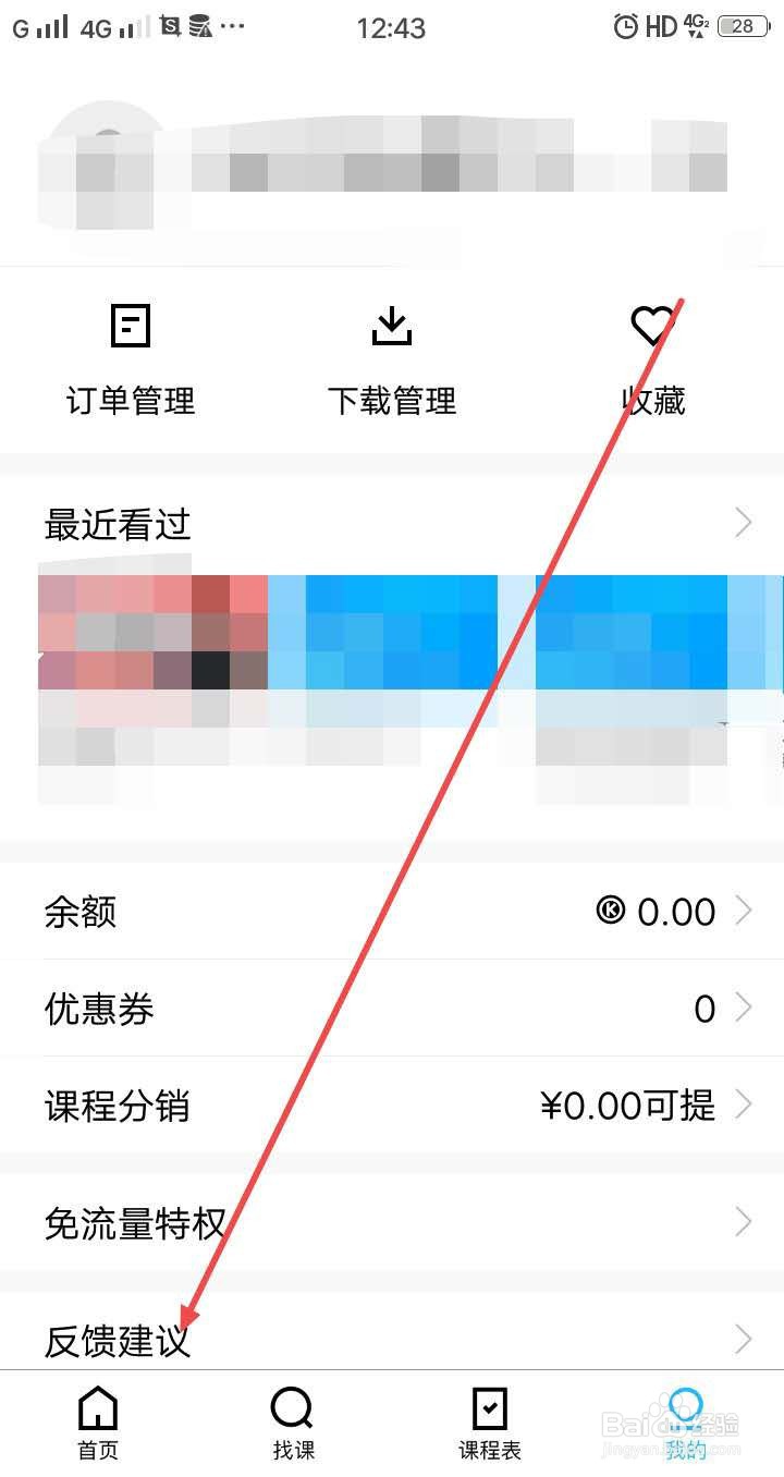 腾讯课堂手机版怎么提交反馈建议
