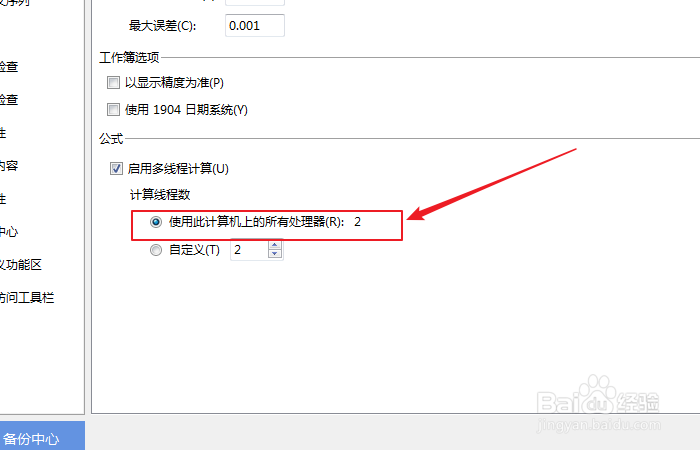 如何设置excel表格公式计算使用计算机处理器?