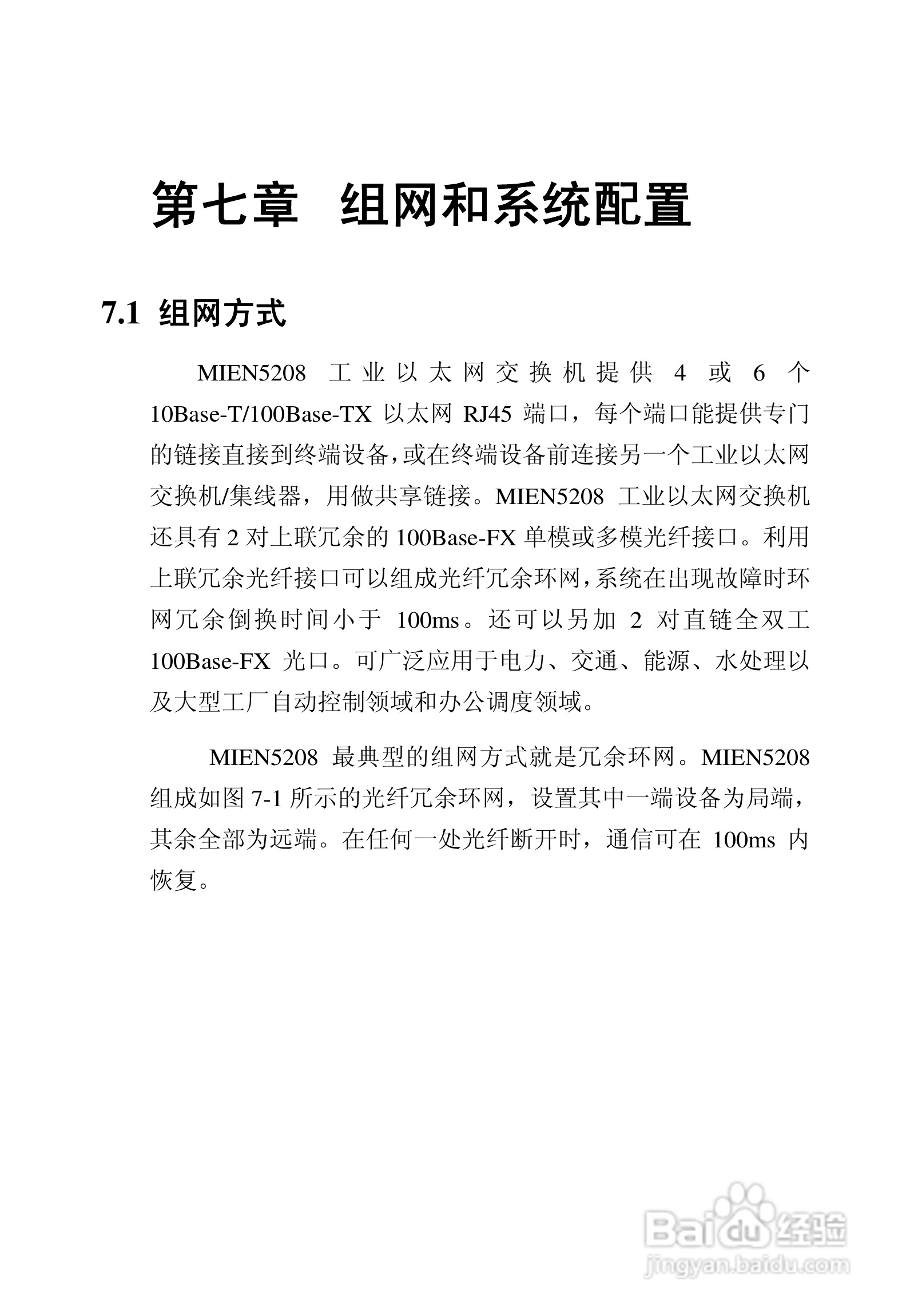 迈威网管冗余型MIEN5208工业以太网交换机用户手册:[4]