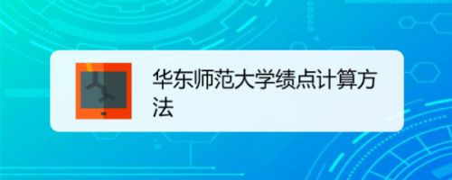 华东师范大学绩点计算方法