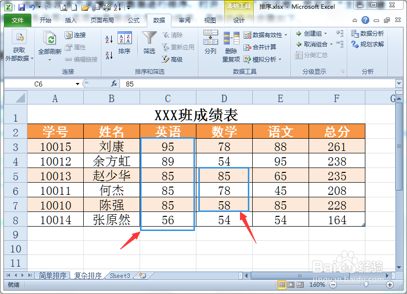 在Excel中如何对表格进行复杂排序