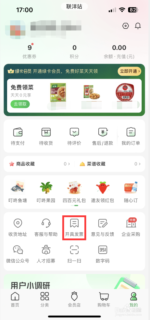 叮咚买菜如何查看我的发票