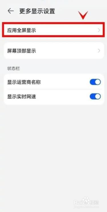 华为在哪里设置开启应用全屏显示呢