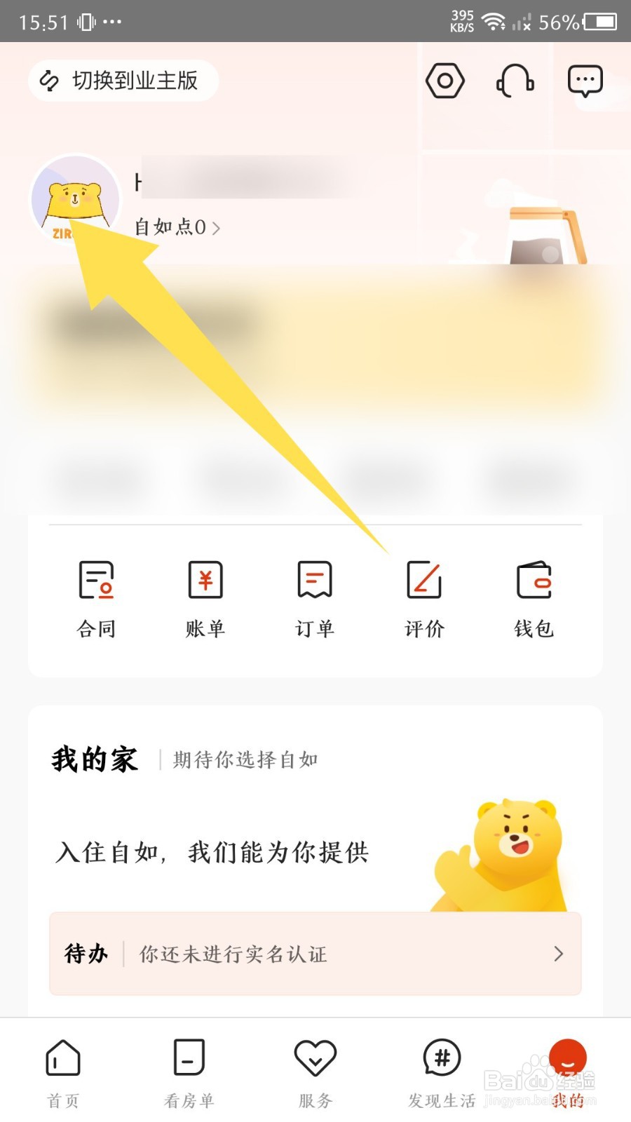 《自如》怎么修改昵称