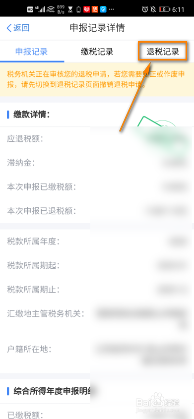 个税app怎么查看退税记录