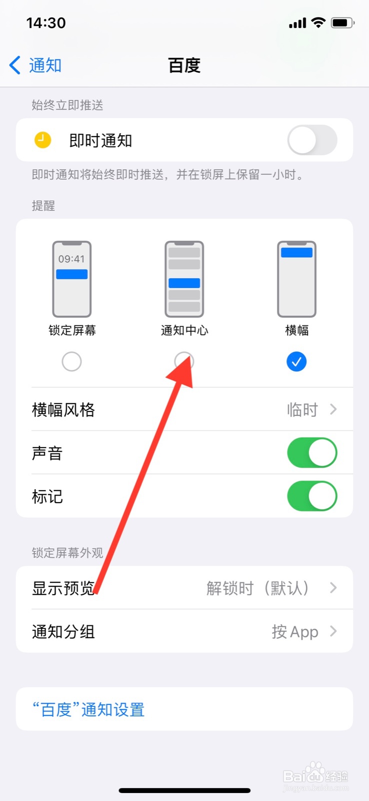 iPhone同意“百度”app在通知中心显示通知