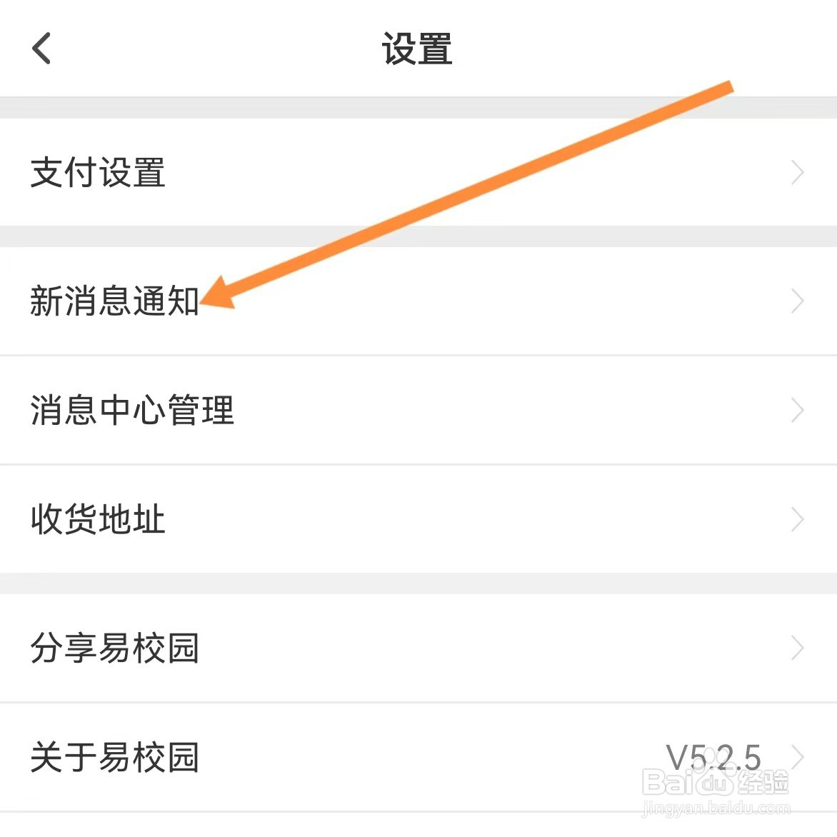 易校园如何查找新消息通知