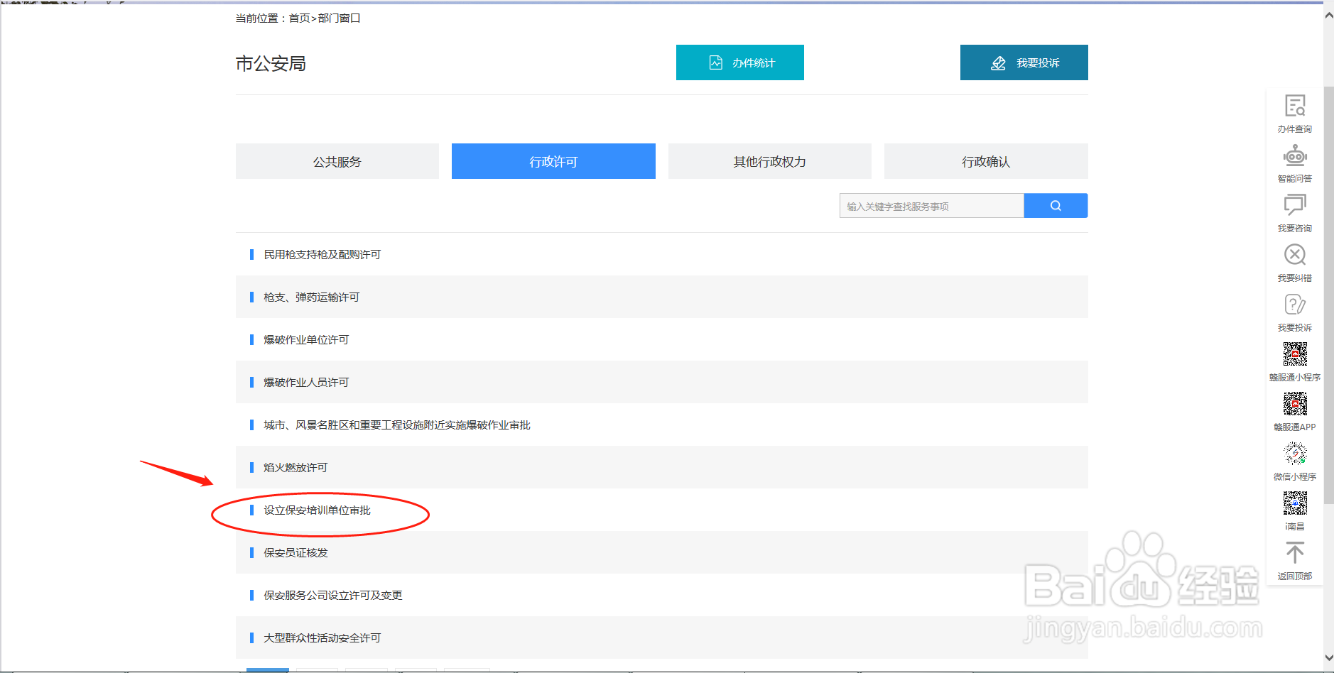 设立保安培训单位审批