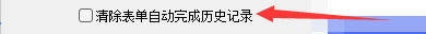 退出KR浏览器如何清除表单自动完成历史记录