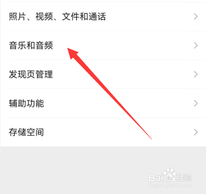 微信怎么设置音乐和音频个性化推荐
