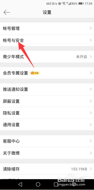 手机微博怎么查看最近登录记录