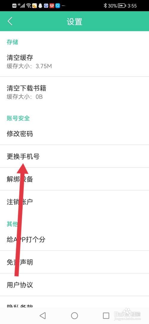 人教点读怎么更换绑定的手机号