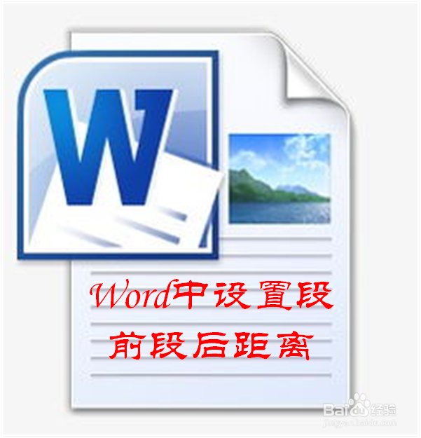 Word中怎样设置段落的段前段后距离