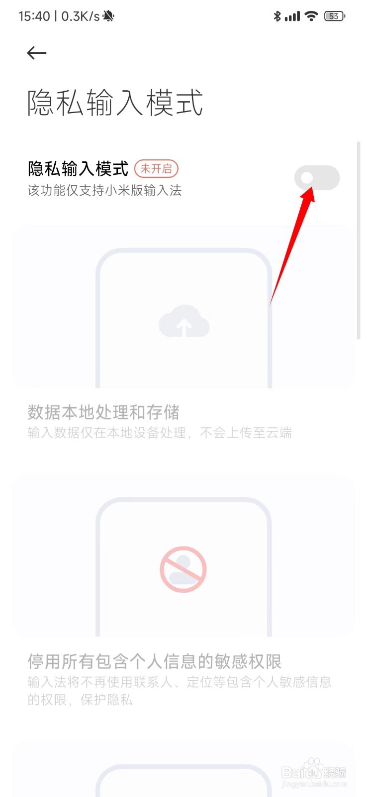 小米12怎么打开隐私输入模式？