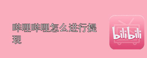 哔哩哔哩怎么进行提现