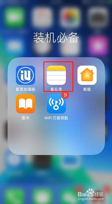 苹果备忘录功能的使用和恢复
