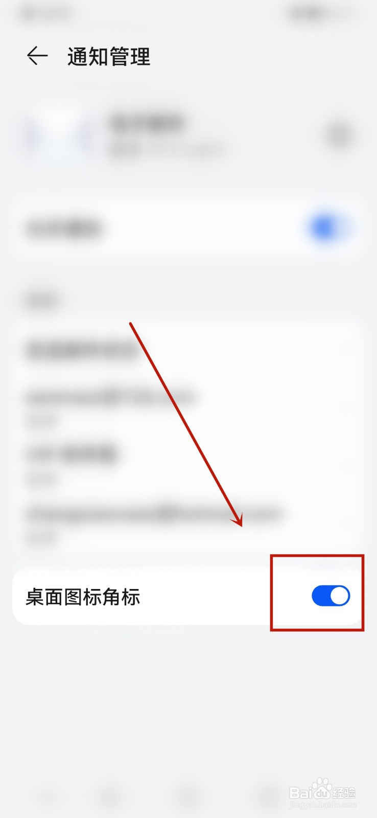 华为手机怎么开启电子邮件桌面图标角标通知