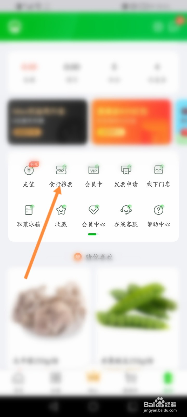 食行生鲜怎么绑定粮票