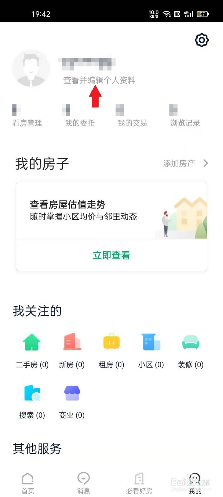 链家APP如何编辑个人资料