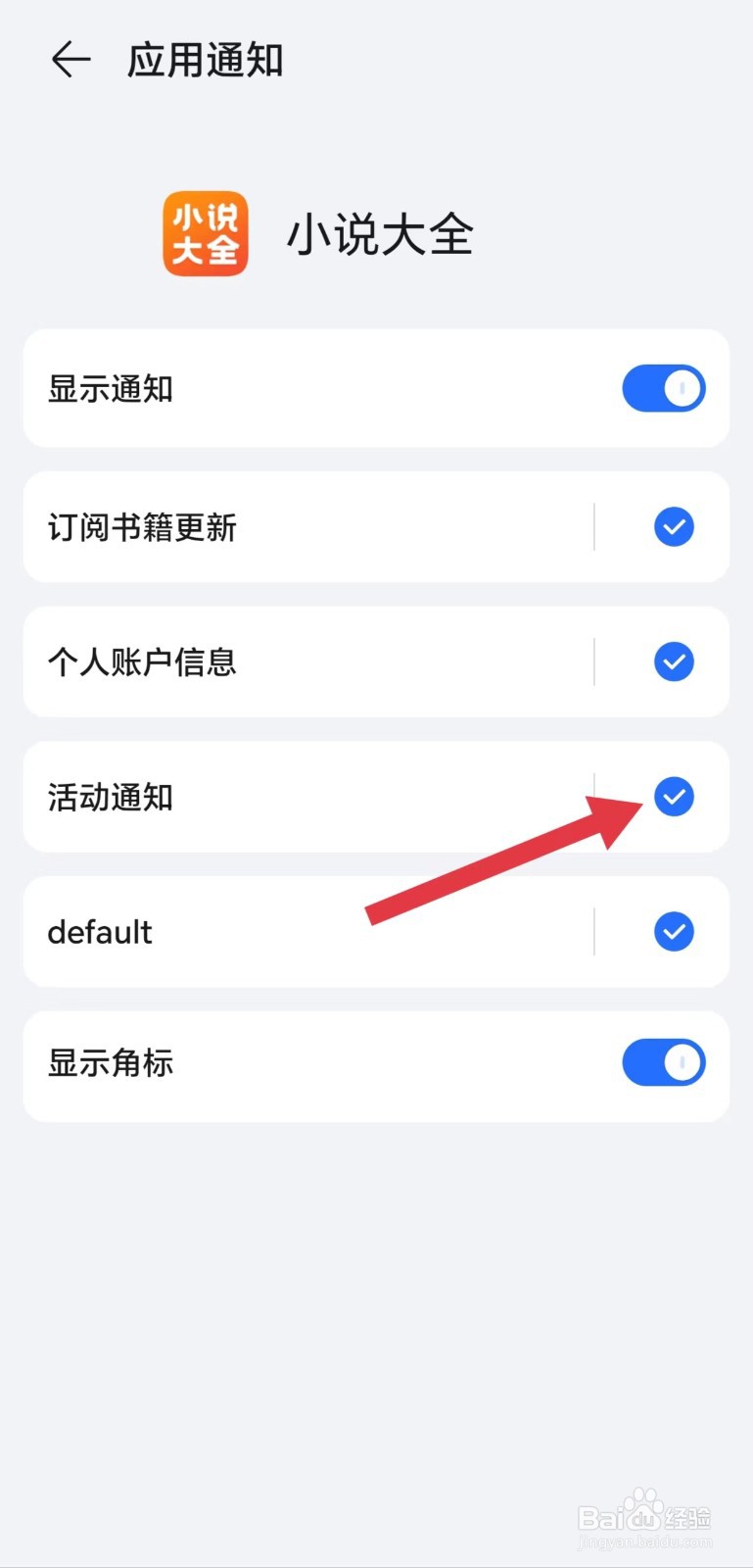 小说大全怎么开启活动通知
