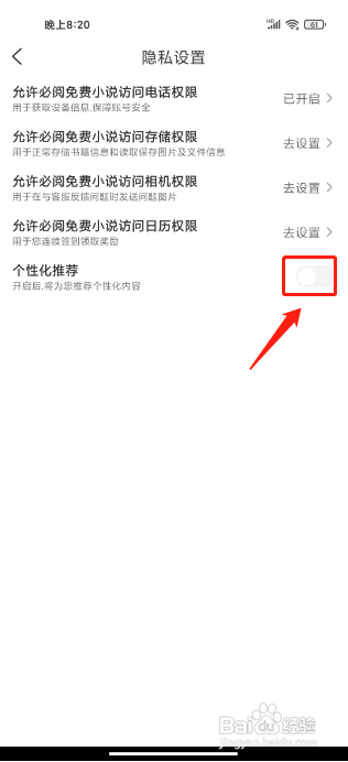 必阅免费小说APP关闭个性化推荐的方法
