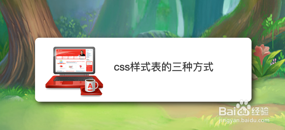 <b>css样式表的三种方式</b>