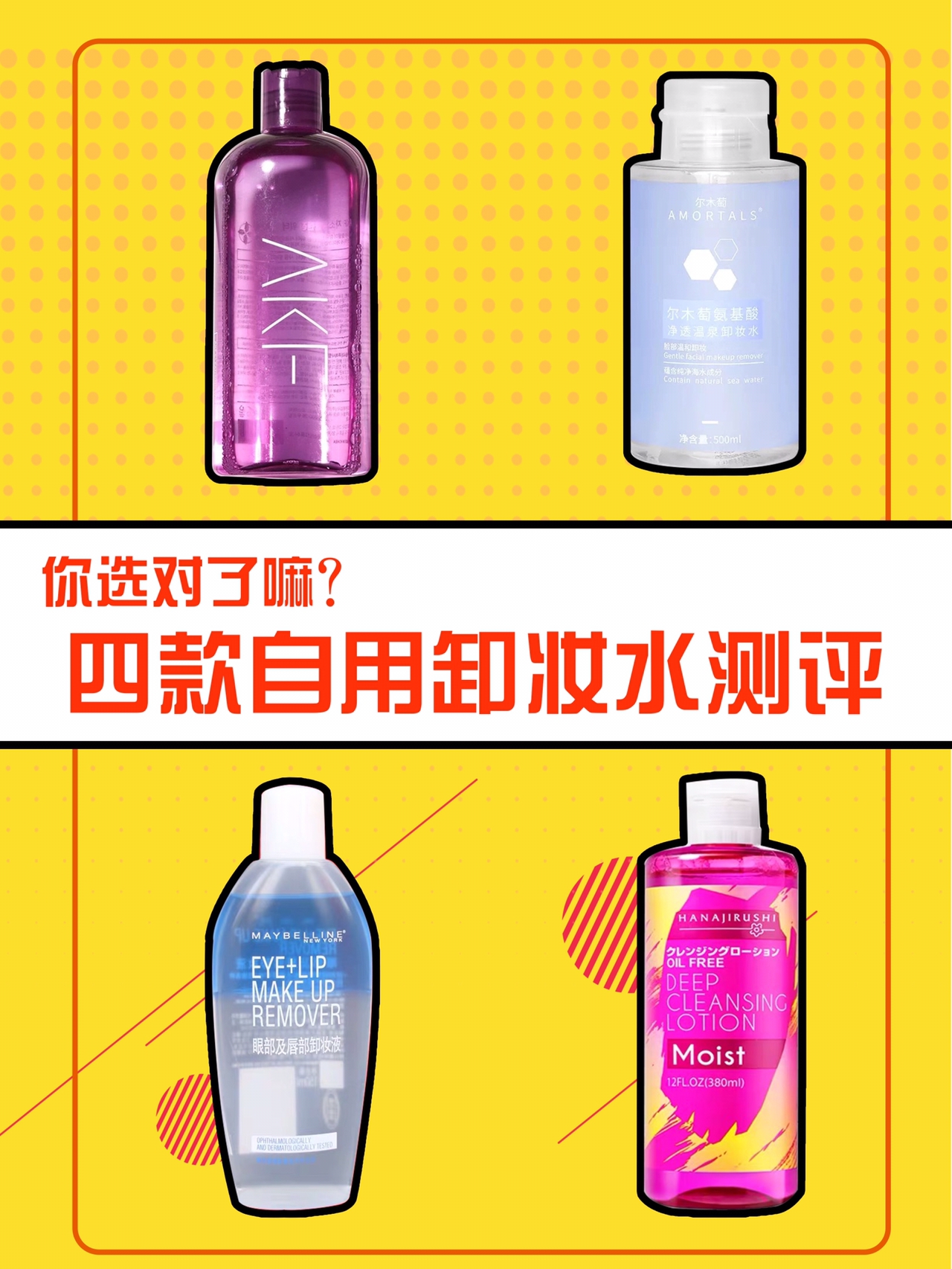 四款自用卸妆水测评,你选对了嘛