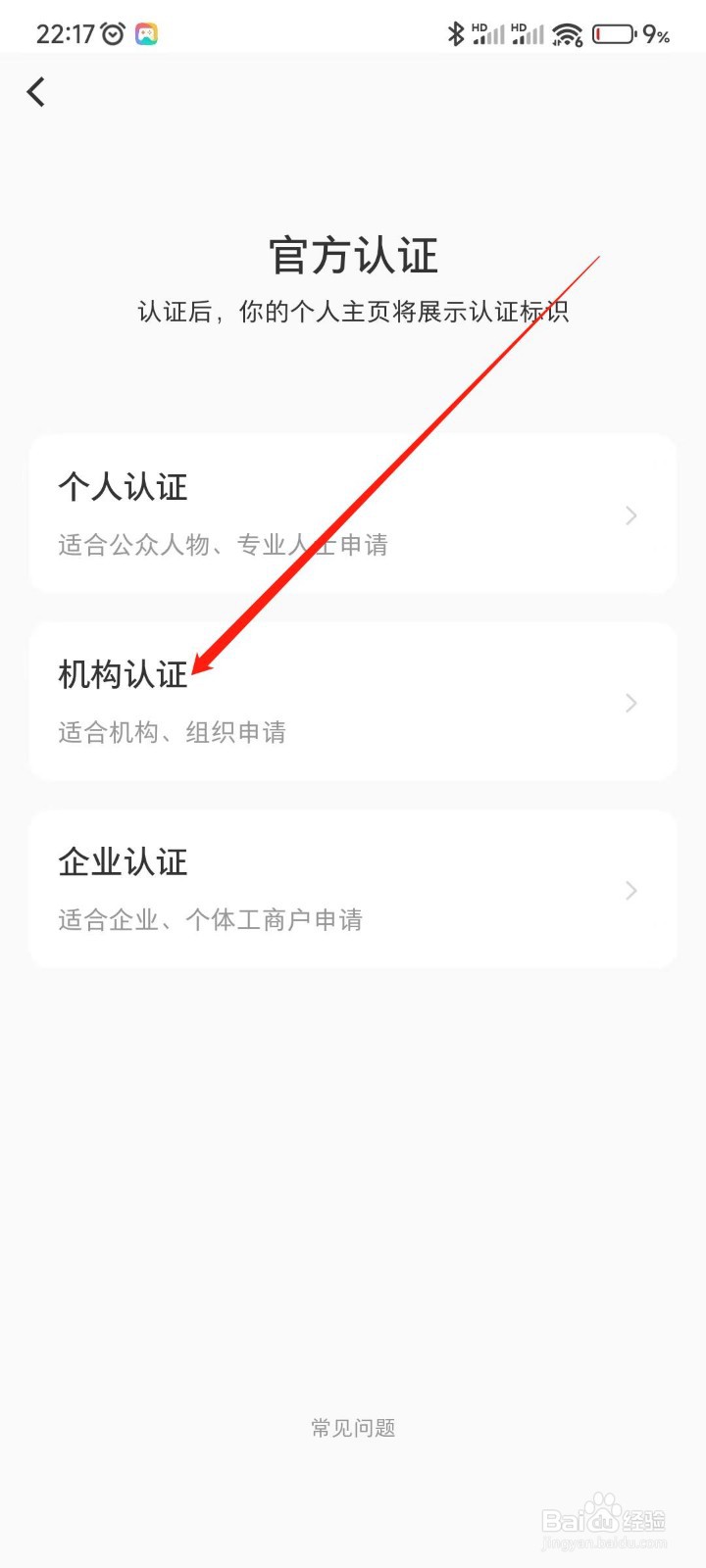 小红书APP如何机构认证