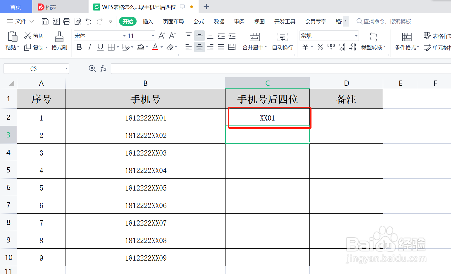 WPS表格怎么使用函数截取手机号后四位