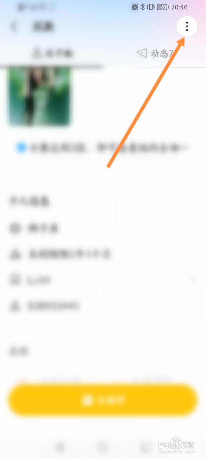 MOMO陌陌软件中怎么拉黑好友？