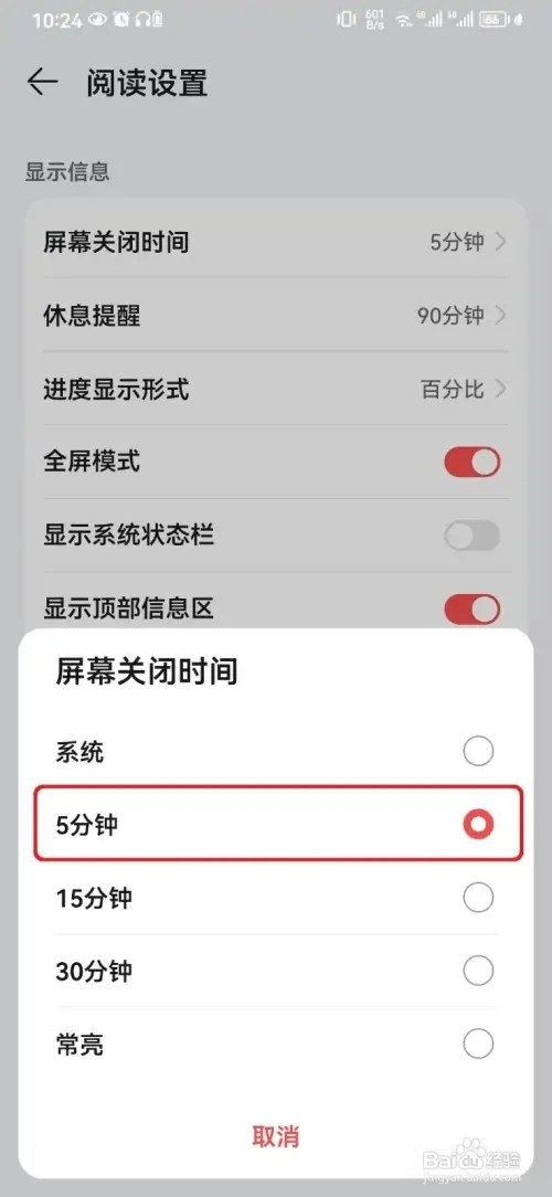 怎样设置华为阅读屏幕自定义关闭时间