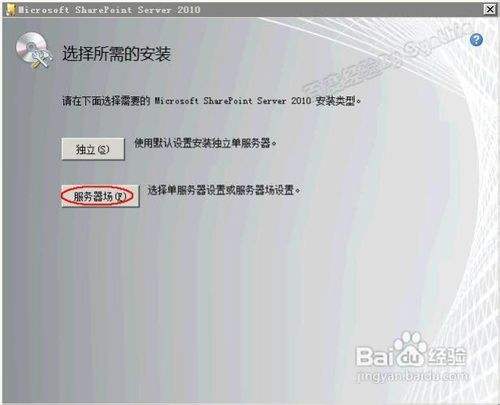 SharePoint 2010图文安装教程