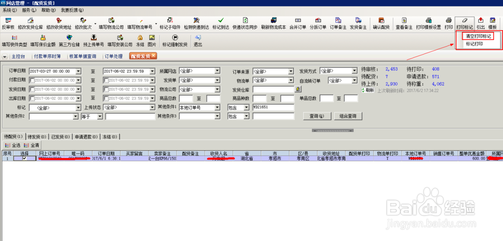 财务软件中，电商管理清除打印标记，怎么操作